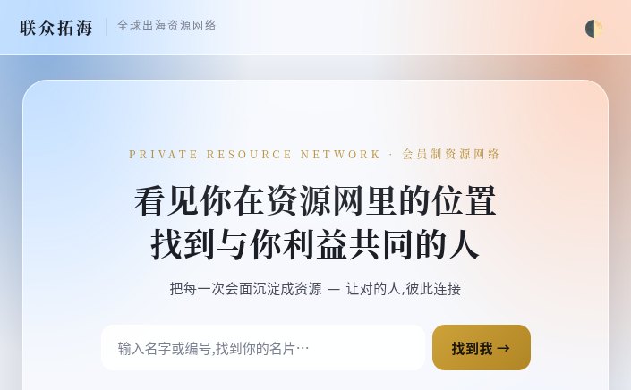联众拓海资源网络首页：按名字或编号查找自己在网络中的位置