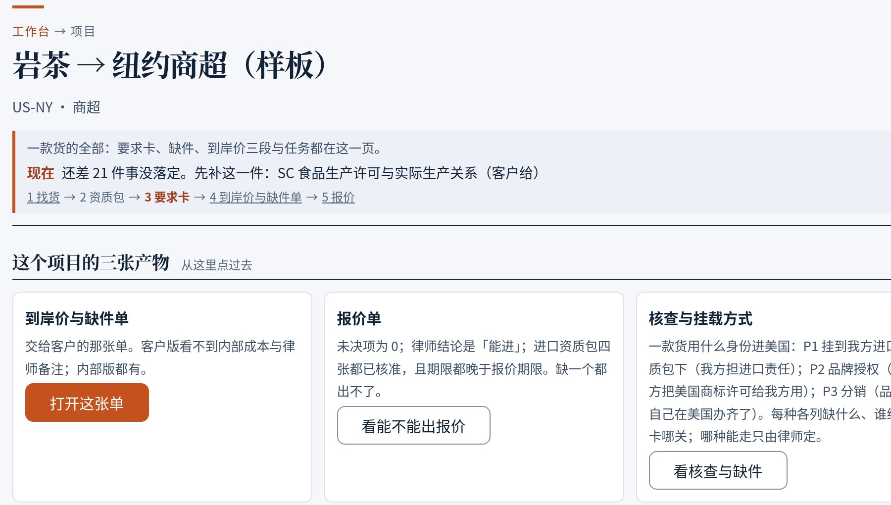 贸易 AI 工作台样板项目「岩茶 → 纽约商超」：五步进度、三张产物与缺件清单